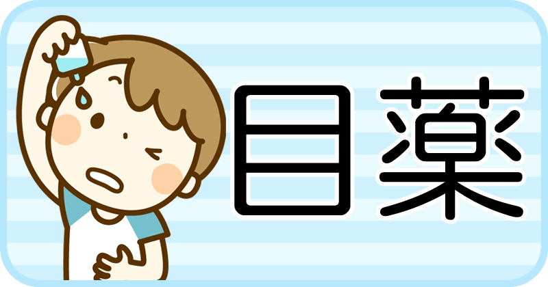 目薬