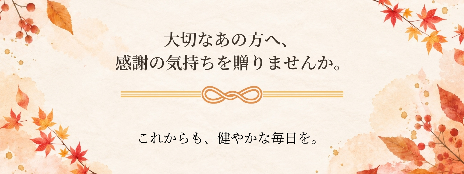 大切なあの人へ感謝の気持ちをおくりませんか
