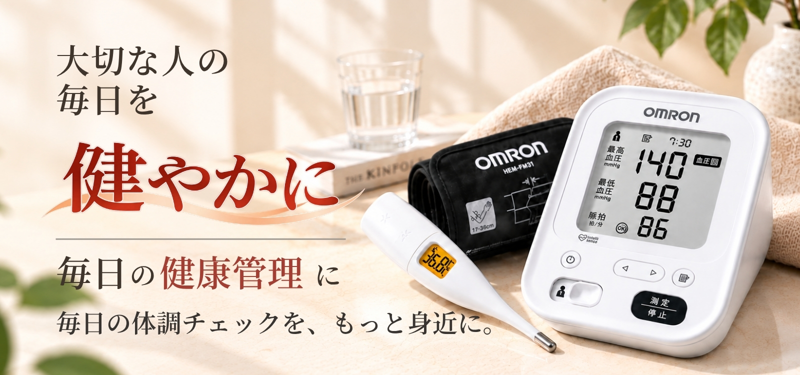 毎日の健康管理に