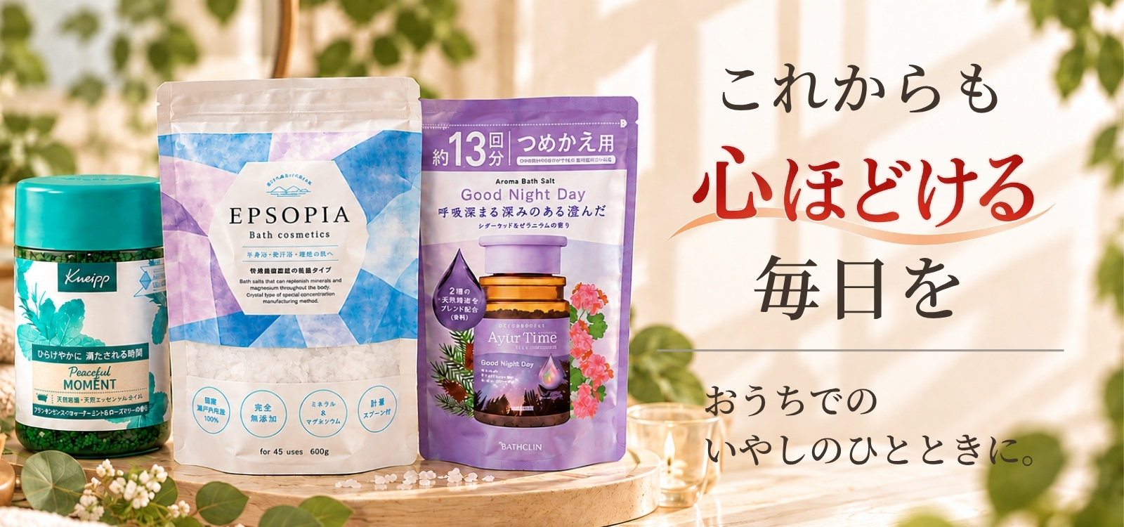おうちでのいやしのひとときに