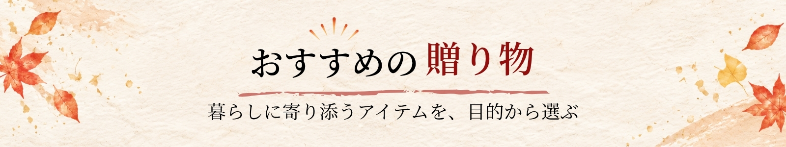 おすすめの贈り物