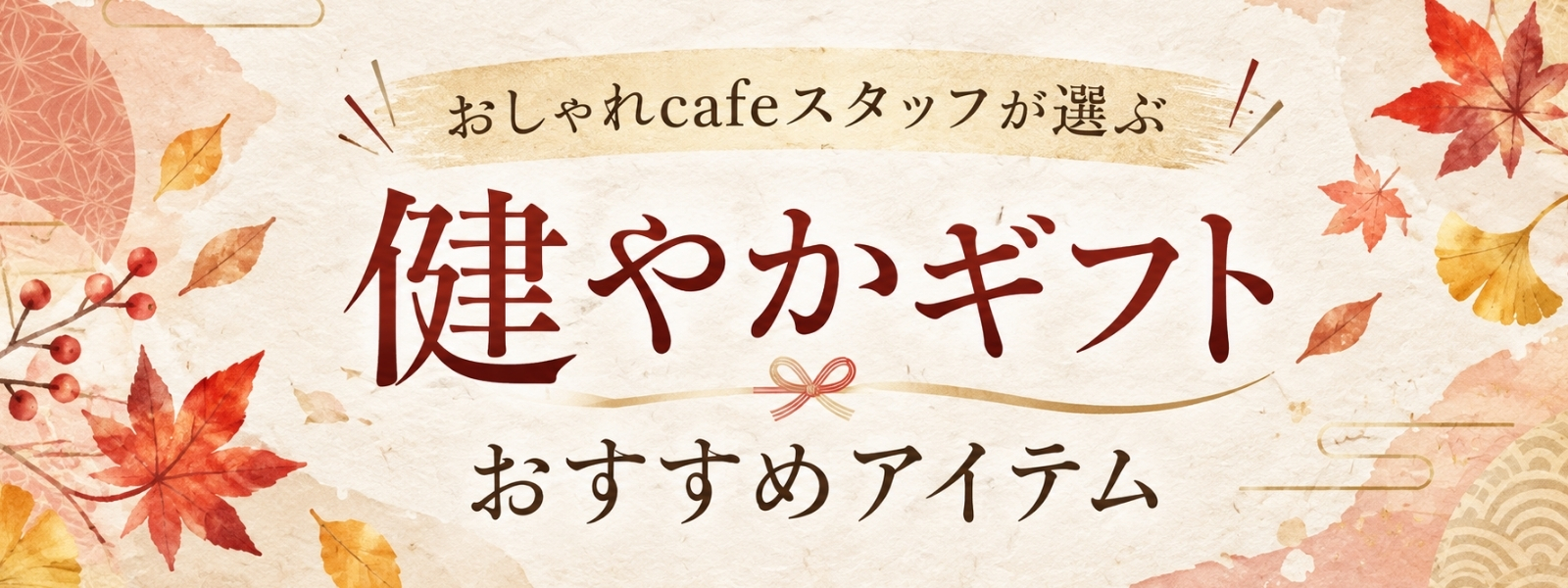 おしゃれcafeスタッフが選ぶ健やかギフトおすすめアイテム