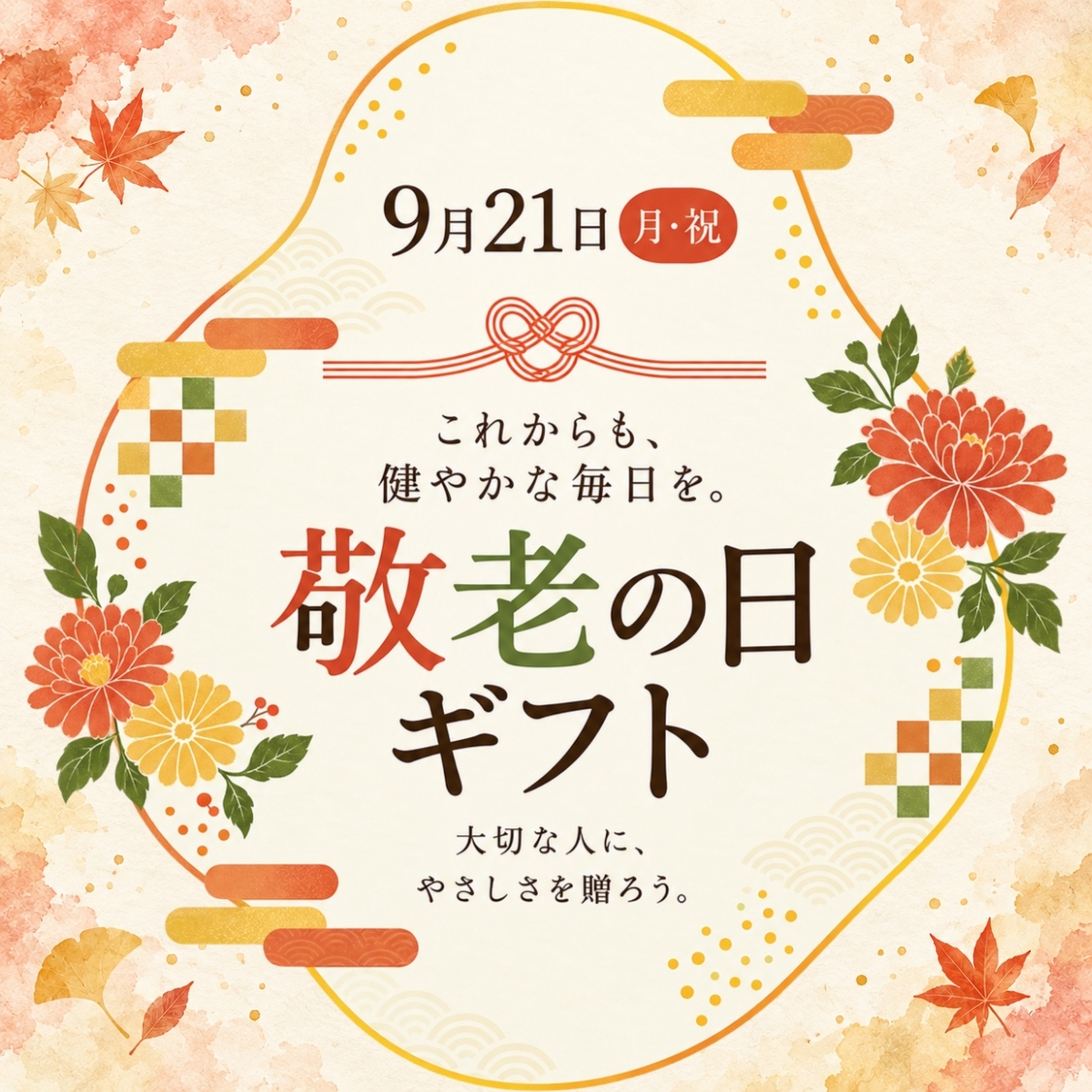 敬老の日ギフト