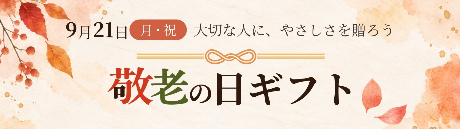 健やかギフト 敬老の日