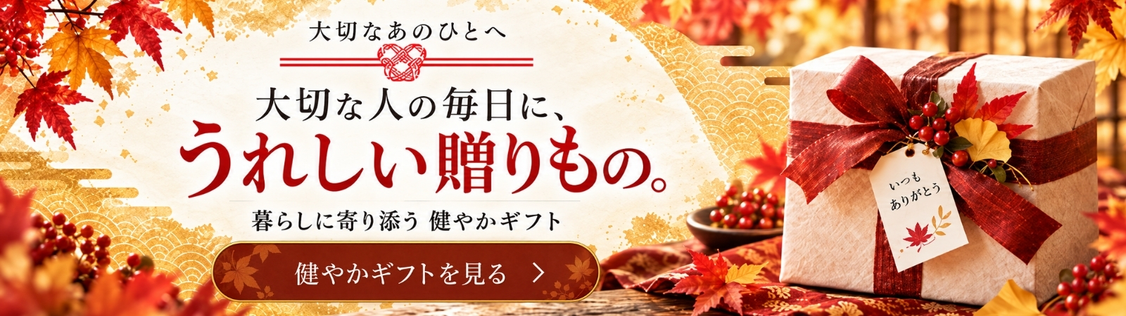 健やかギフト 敬老の日