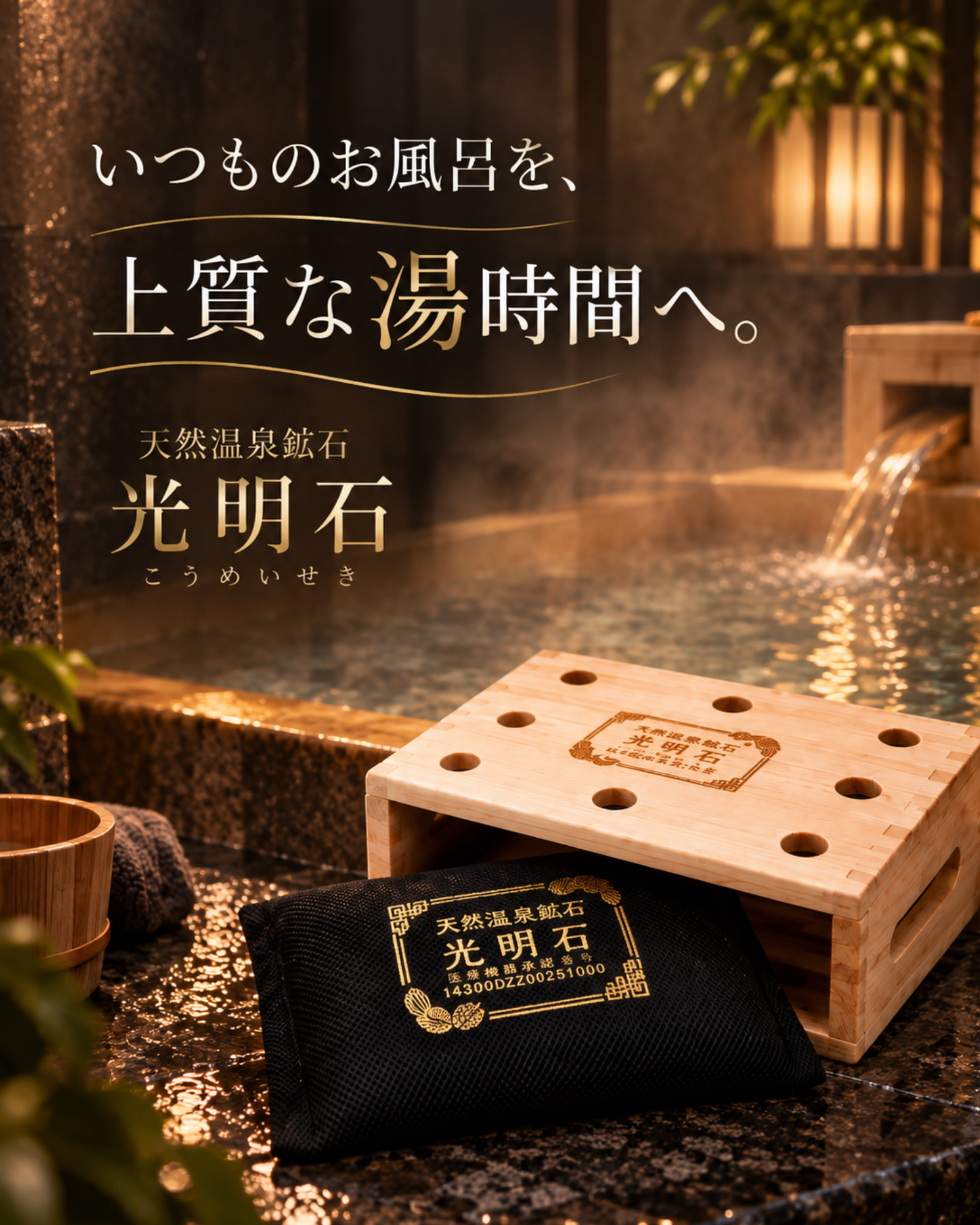 いつものお風呂を、上質な湯時間へ。光明石