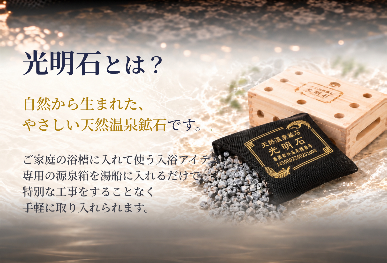 光明石とは？自然から生まれた、やさしい天然温泉鉱石です