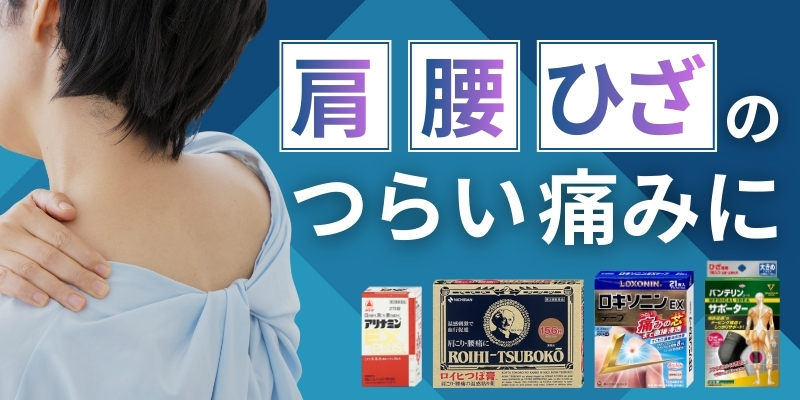 お悩み 肩こり 腰痛 ひざの痛み