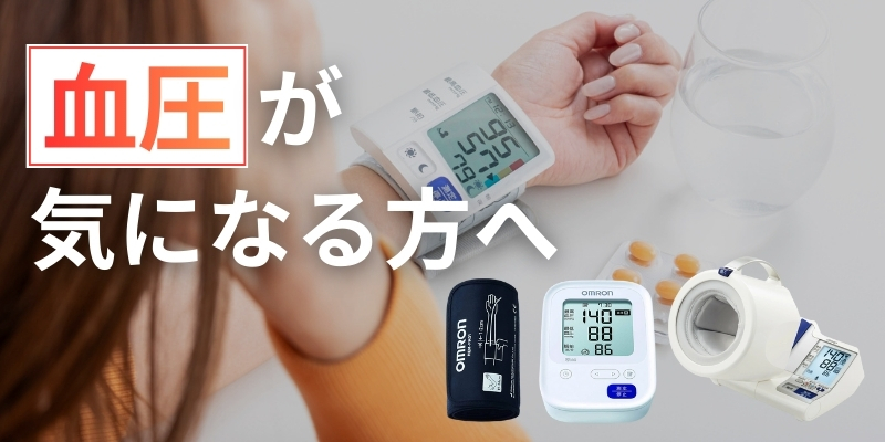 血圧