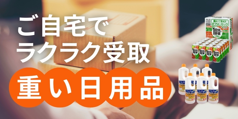 重い日用品をラクラク受取