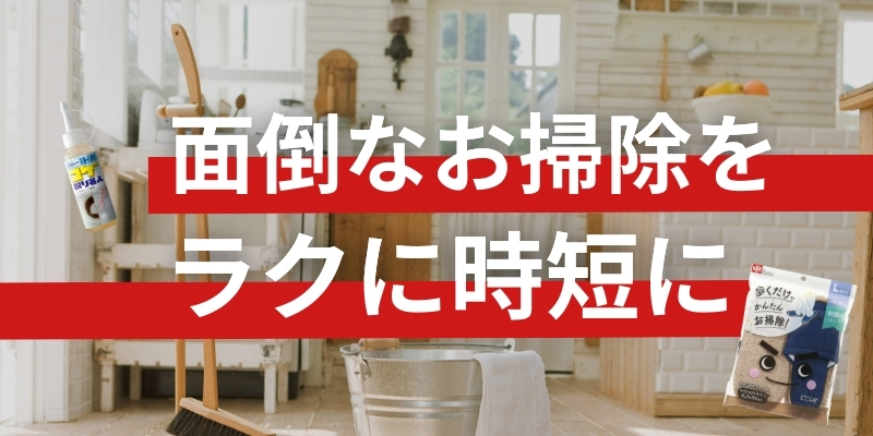 掃除 時短