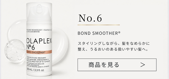 OLAPLEX オラプレックス No.6ボンドスムーサー