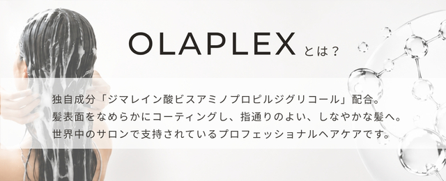 OLAPLEX|オラプレックスとは