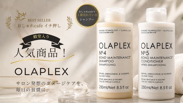 オラプレックス｜OLAPLEX