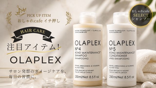 オラプレックス｜OLAPLEX