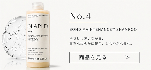 オラプレックス No.4 ボンドメンテナンスシャンプー