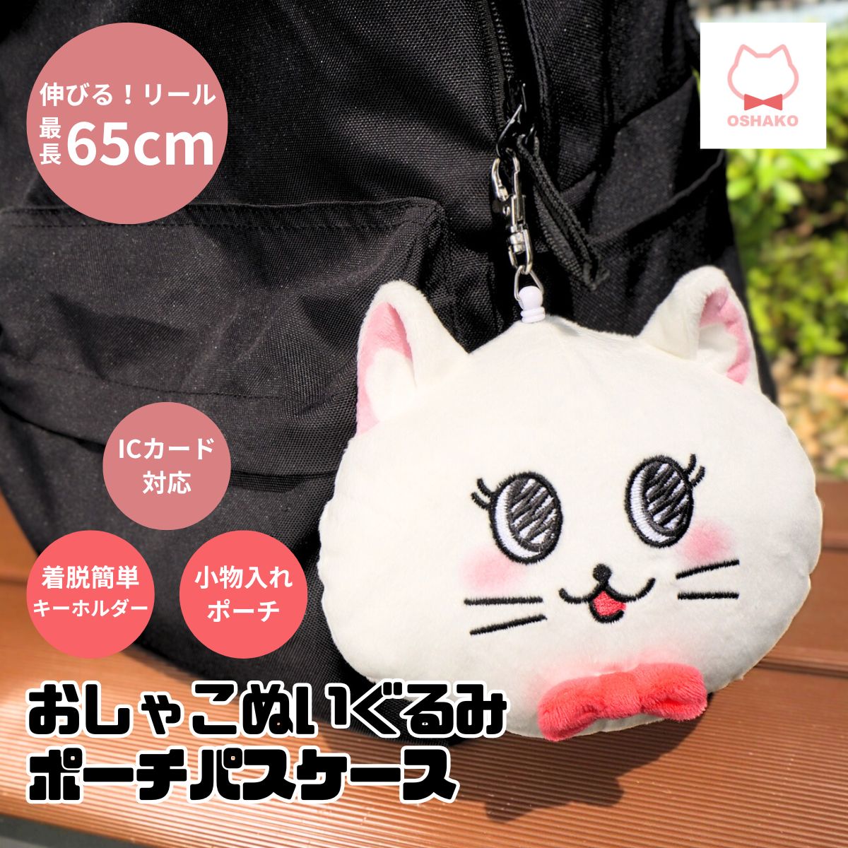 おしゃこパスケース