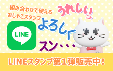 おしゃこLINEスタンプ販売中