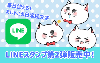 おしゃこLINEスタンプ販売中