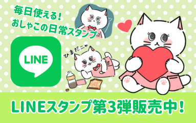 おしゃこLINEスタンプ販売中