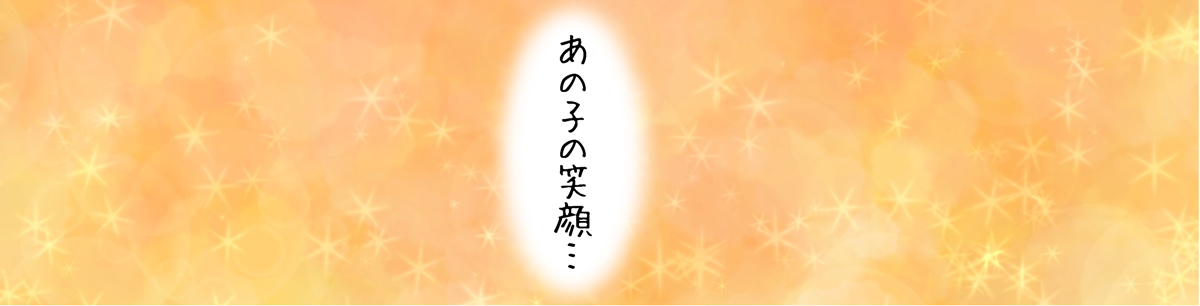 あの子の笑顔-おしゃこ始まりの物語