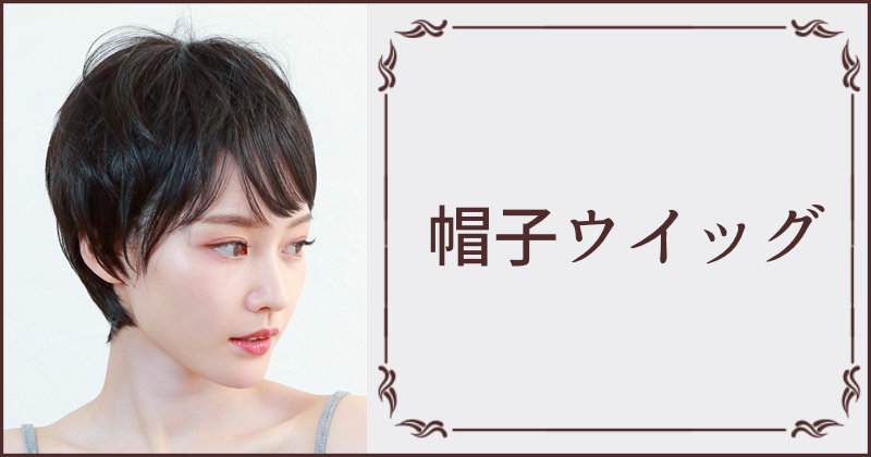 コスメ通販おしゃれcafeのプリシラ帽子ウィッグ