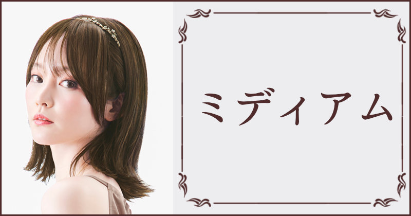 コスメ通販おしゃれcafeのプリシラミディアムウィッグ