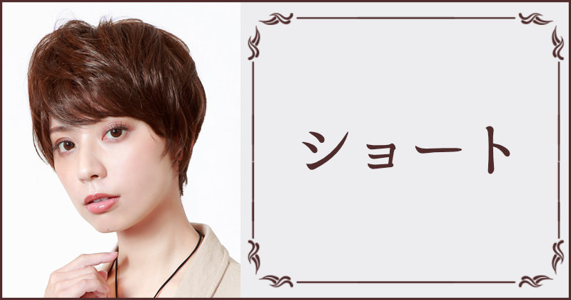 コスメ通販おしゃれcafeのプリシラショートウィッグ