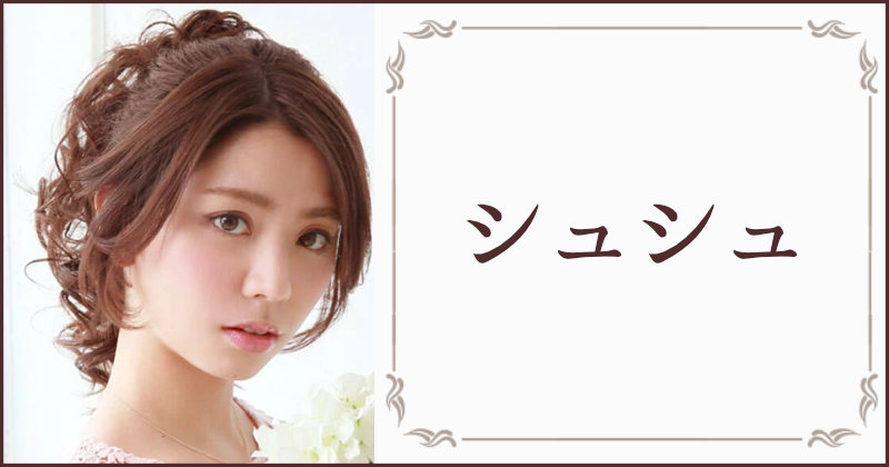 コスメ通販おしゃれcafeのプリシラシュシュウイッグ