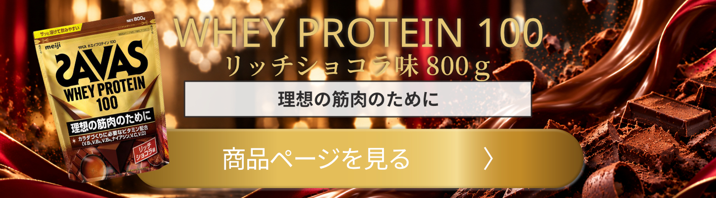 明治 ザバス SAVAS ホエイプロテイン100 リッチショコラ 800g