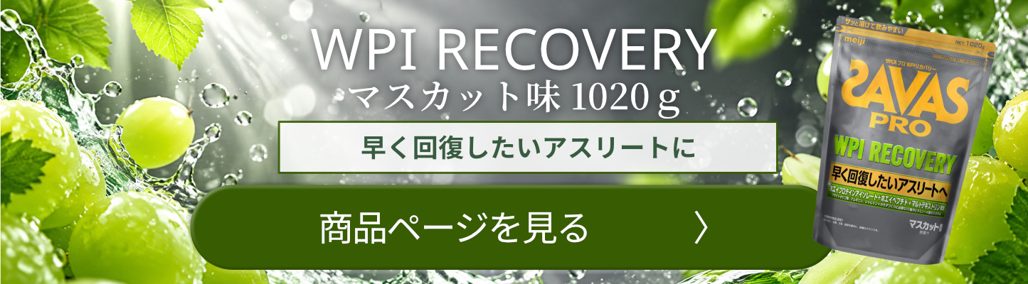 明治 ザバス SAVAS プロWPIリカバリー マスカット風味 1020g