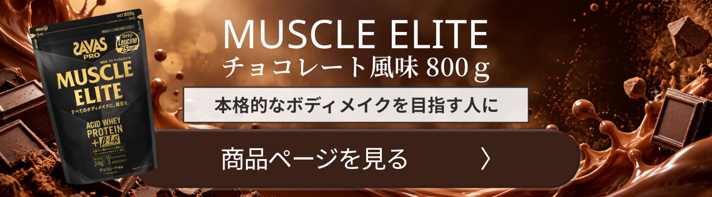 明治 ザバス SAVAS マッスルエリート チョコレート風味 800g