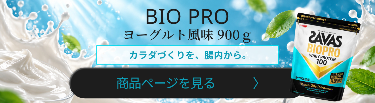 明治 ザバス SAVAS ビオプロホエイプロテイン100 ヨーグルト風味 900g