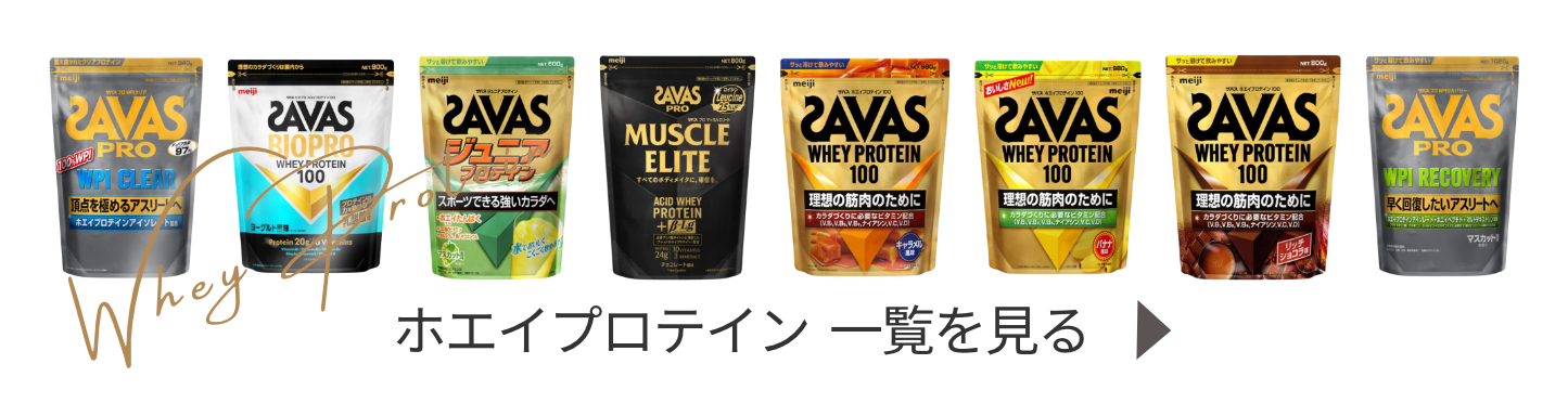 ホエイプロテイン一覧を見る
