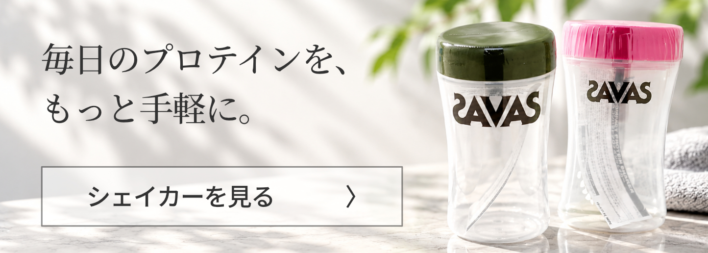 毎日のプロテインをもっと手軽に。シェイカーをみる