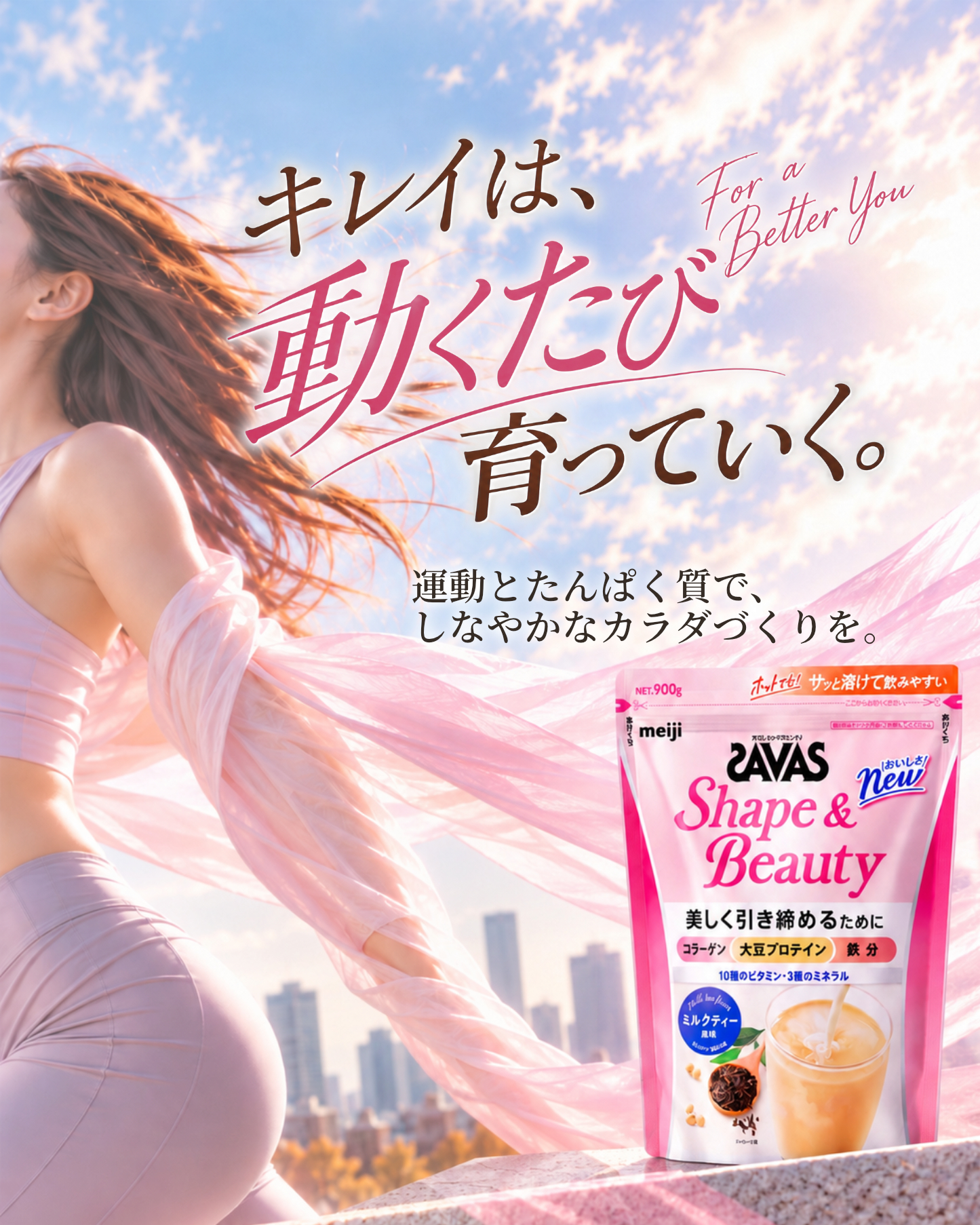 運動とたんぱく質で、しなやかなカラダづくりを