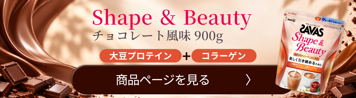 明治 ザバス SAVAS シェイプ&ビューティ チョコレート風味 900g