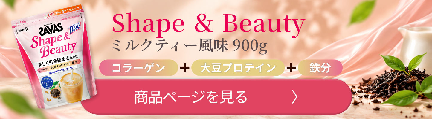 明治 ザバスSAVAS フォーウーマン シェイプ&ビューティ 900g ミルクティー風味