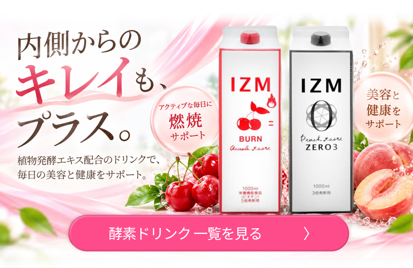 内側からのキレイもプラスIZM酵素ドリンク