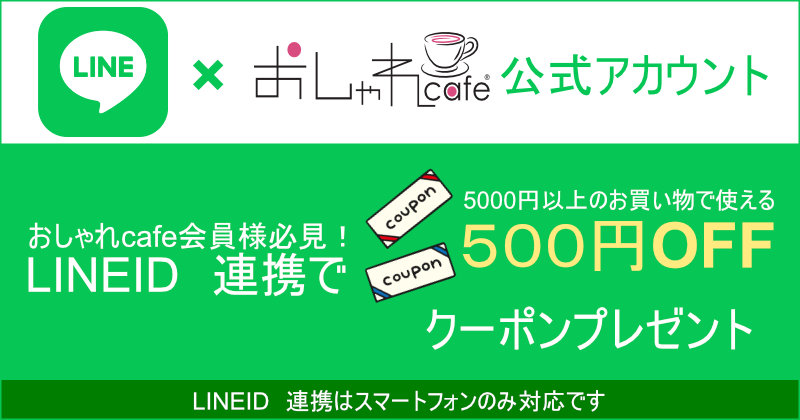 LINE ID連携でお買い物が便利に。会員登録し、かつLINE ID連携していただけると、5000円以上のお買い物で使える500円分のLINE ID連携クーポンをプレゼント中です！★ご注文の前のID連携ですぐに使えます♪