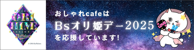 おしゃれcafeは『Bsオリ姫デー2025』を応援しています！