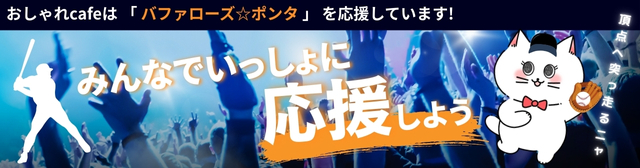 おしゃれcafeは『バファローズ☆ポンタ』を応援しています！