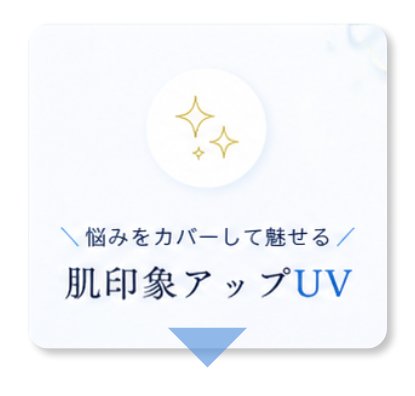 悩みをカバーして魅せる 肌印象アップUV