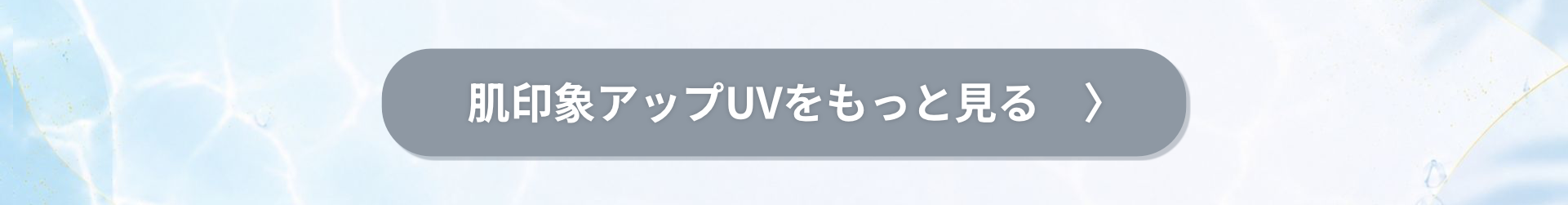 肌印象アップUVをもっと見る