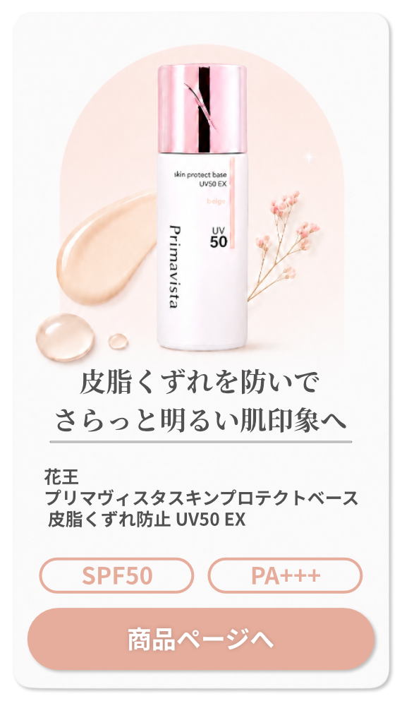 花王 プリマヴィスタ スキンプロテクトベース 皮脂くずれ防止 UV50 EX 25ml #ベージュ SPF50 PA+++【化粧下地】【メール便対応商品】【SBT】(6048090)