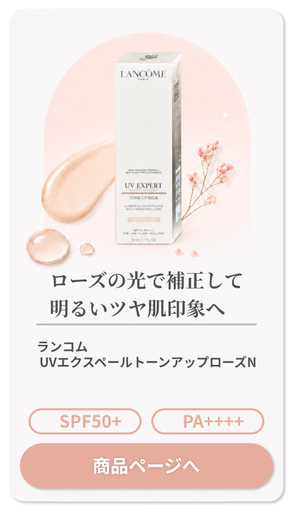 ランコム UVエクスペールトーンアップローズN SPF50+ PA++++ 50ml 【日やけ止め用乳液 メイクアップベース】【宅配便送料無料】(6053755)