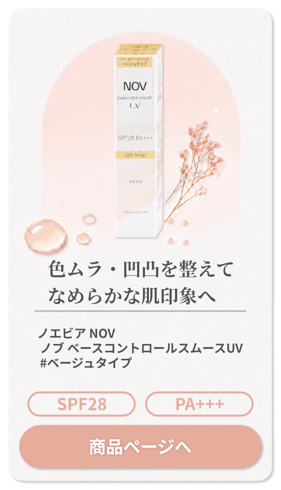 ノエビア NOV ノブ ベースコントロールスムースUV 30g #ベージュタイプ SPF28 PA+++【化粧下地 クリームタイプ】【SBT】(6061676)