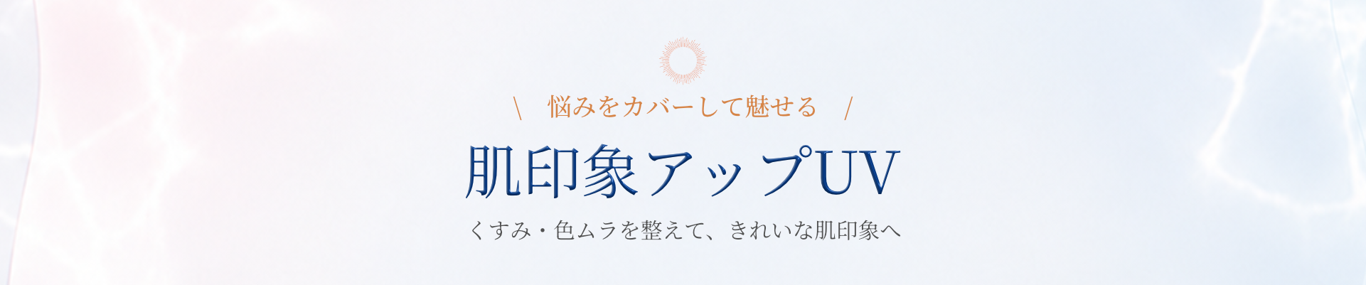 肌印象アップUV