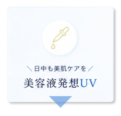 日中も美肌ケアを 美容液発想UV