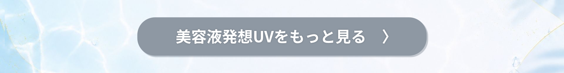 肌印象アップUVをもっと見る
